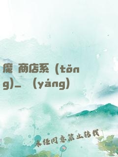 魔獸商店系統(tǒng)