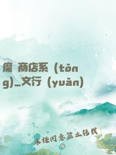 魔獸商店系統(tǒng)
