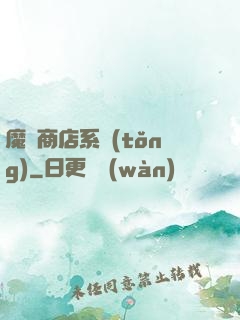 魔獸商店系統(tǒng)