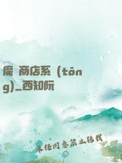 魔獸商店系統(tǒng)