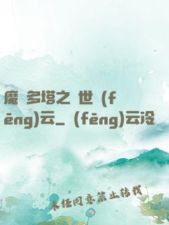 魔獸多塔之異世風(fēng)云