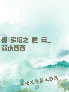 魔獸多塔之異世風云