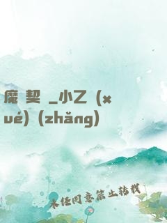 魔獸契約