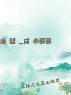 魔獸契約