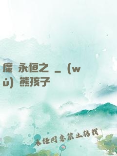 魔獸永恒之樹