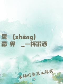 魔獸爭(zhēng)霸異界縱橫