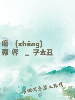 魔獸爭(zhēng)霸異界縱橫
