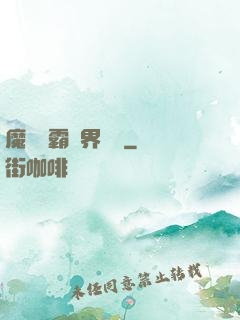 魔獸爭霸異界縱橫