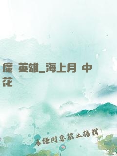 魔獸英雄