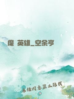 魔獸英雄