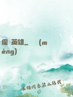 魔獸英雄