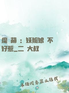 魔獸萌寶：妖狐娘親不好惹