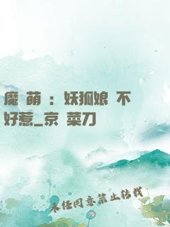 魔獸萌寶：妖狐娘親不好惹