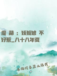 魔獸萌寶：妖狐娘親不好惹