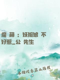 魔獸萌寶：妖狐娘親不好惹