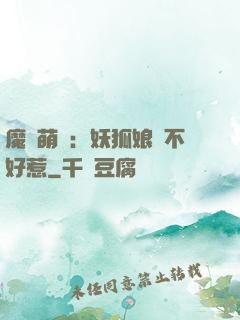 魔獸萌寶：妖狐娘親不好惹