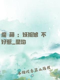 魔獸萌寶：妖狐娘親不好惹