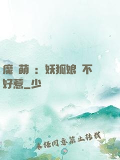 魔獸萌寶：妖狐娘親不好惹