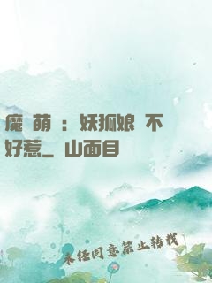 魔獸萌寶：妖狐娘親不好惹