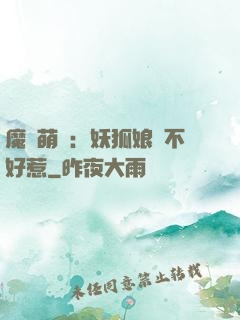 魔獸萌寶：妖狐娘親不好惹