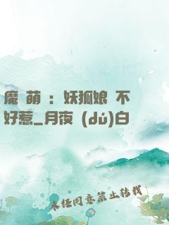 魔獸萌寶：妖狐娘親不好惹