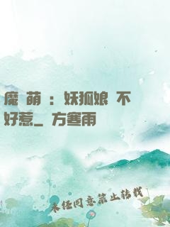 魔獸萌寶：妖狐娘親不好惹