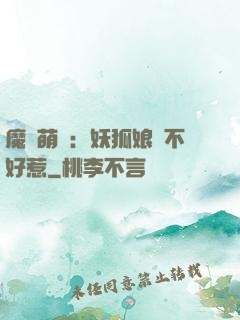 魔獸萌寶：妖狐娘親不好惹
