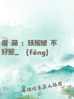 魔獸萌寶：妖狐娘親不好惹