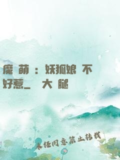 魔獸萌寶：妖狐娘親不好惹