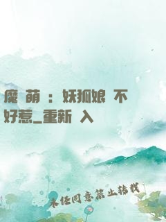 魔獸萌寶：妖狐娘親不好惹