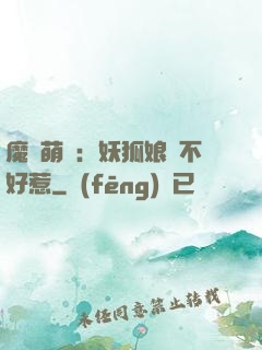 魔獸萌寶：妖狐娘親不好惹