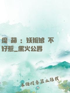 魔獸萌寶：妖狐娘親不好惹