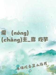 魔獸農(nóng)場(chǎng)主