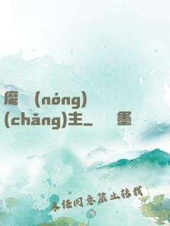 魔獸農(nóng)場(chǎng)主