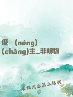 魔獸農(nóng)場(chǎng)主