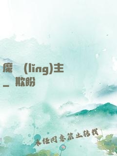 魔獸領(lǐng)主