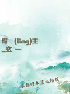 魔獸領(lǐng)主