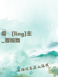 魔獸領(lǐng)主