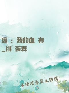 魔獸：我的血條有點長