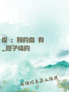 魔獸：我的血條有點長