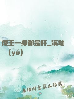 魔王一身都是肝