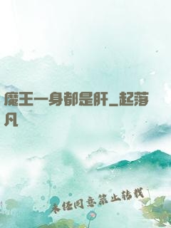 魔王一身都是肝