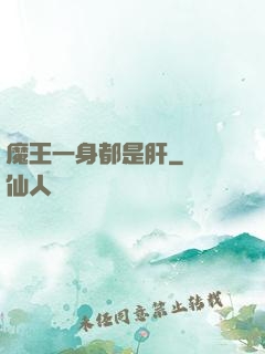 魔王一身都是肝