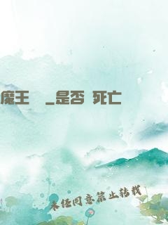 魔王來臨