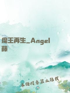 魔王再生