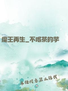 魔王再生