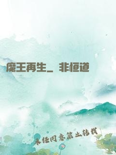 魔王再生