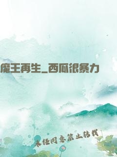 魔王再生