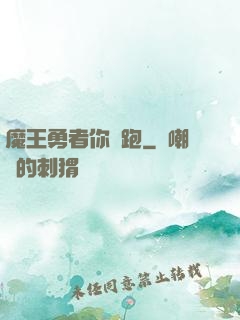 魔王勇者你別跑