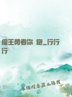魔王勇者你別跑